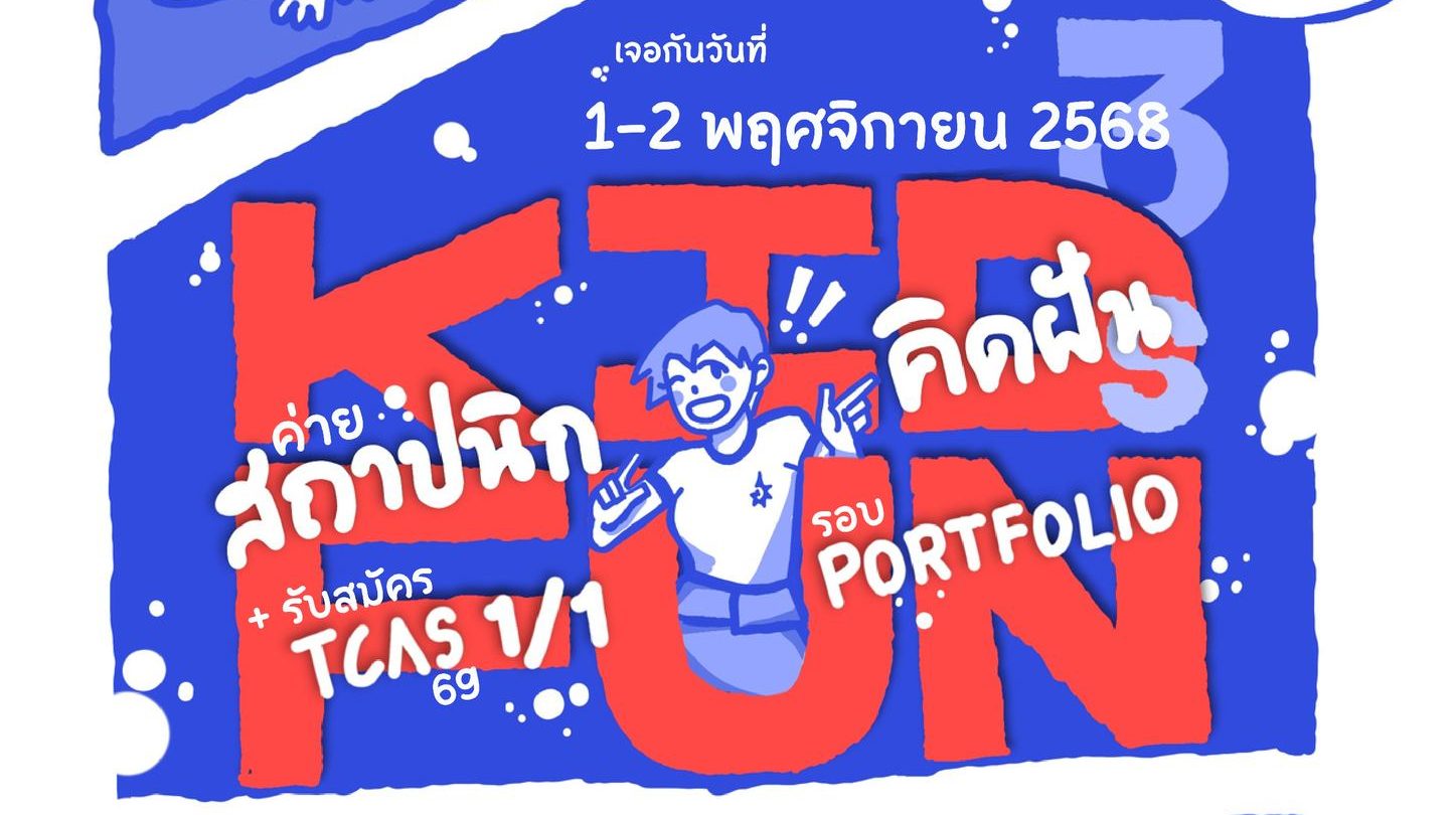 Read more about the article คณะสถาปัตยกรรมศาสตร์ ม.อ.ตรัง จัด “ค่ายสถาปนิกคิดฝัน ครั้งที่ 3” พร้อมเปิดรับสมัครนักศึกษารอบ TCAS 1/1 Portfolio